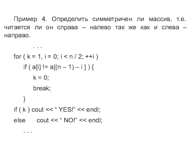 Пример 4. Определить симметричен ли массив, т.е. читается ли он справа