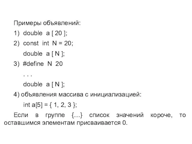 Примеры объявлений: 1) double a [ 20 ]; 2) const int