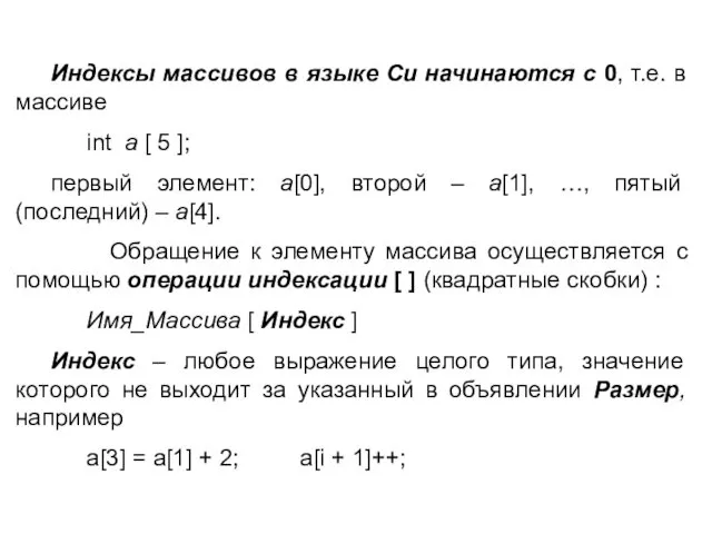 Индексы массивов в языке Си начинаются с 0, т.е. в массиве