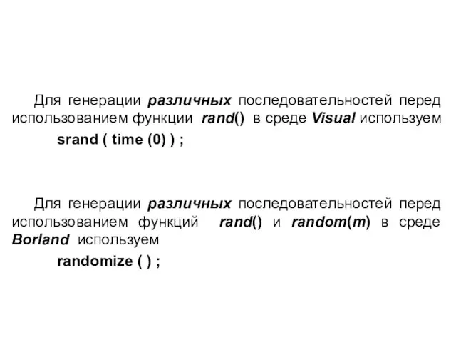 Для генерации различных последовательностей перед использованием функции rand() в среде Visual