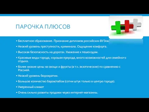 ПАРОЧКА ПЛЮСОВ Бесплатное образование. Признание дипломов российских ВУЗов. Низкий уровень преступности,