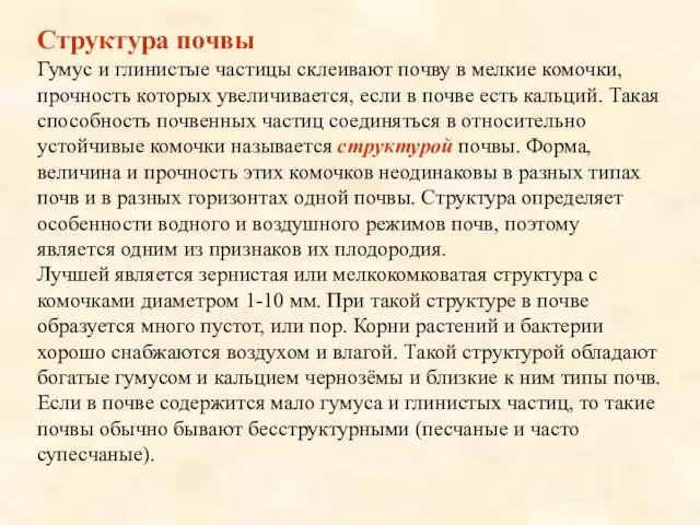 Структура почвы Гумус и глинистые частицы склеивают почву в мелкие комочки,