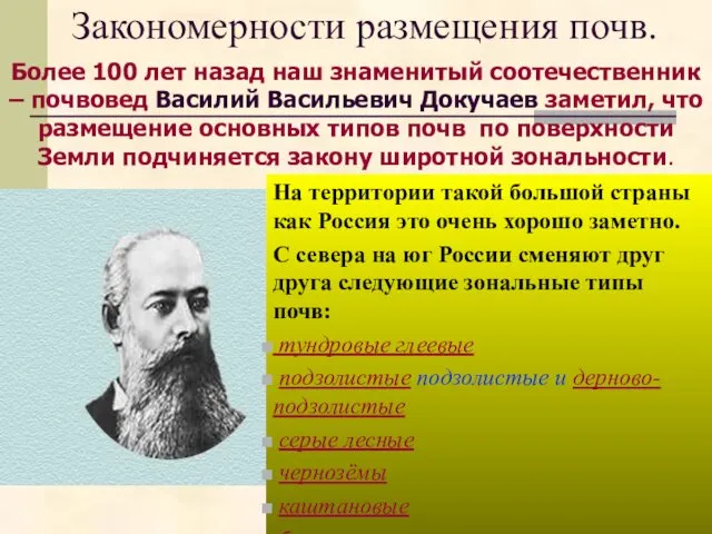 Закономерности размещения почв. На территории такой большой страны как Россия это