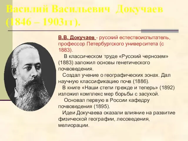 Василий Васильевич Докучаев (1846 – 1903гг). В.В. Докучаев - русский естествоиспытатель,