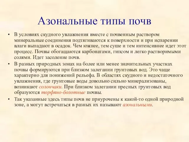 Азональные типы почв В условиях скудного увлажнения вместе с почвенным раствором