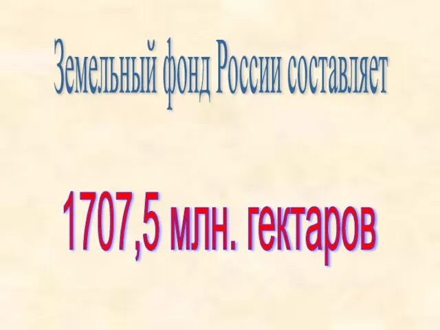 Земельный фонд России составляет 1707,5 млн. гектаров