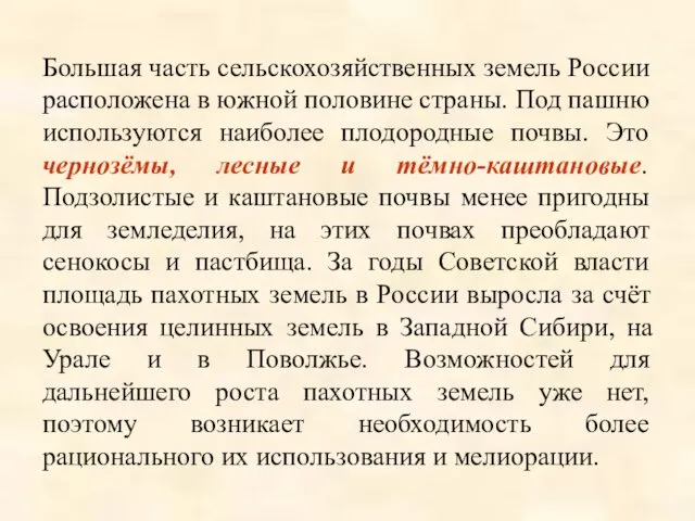 Большая часть сельскохозяйственных земель России расположена в южной половине страны. Под