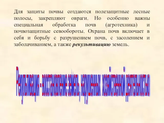 Для защиты почвы создаются полезащитные лесные полосы, закрепляют овраги. Но особенно