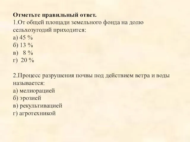 Отметьте правильный ответ. 1.От общей площади земельного фонда на долю сельхозугодий