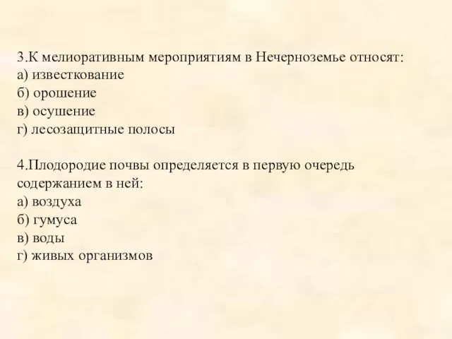 3.К мелиоративным мероприятиям в Нечерноземье относят: а) известкование б) орошение в)