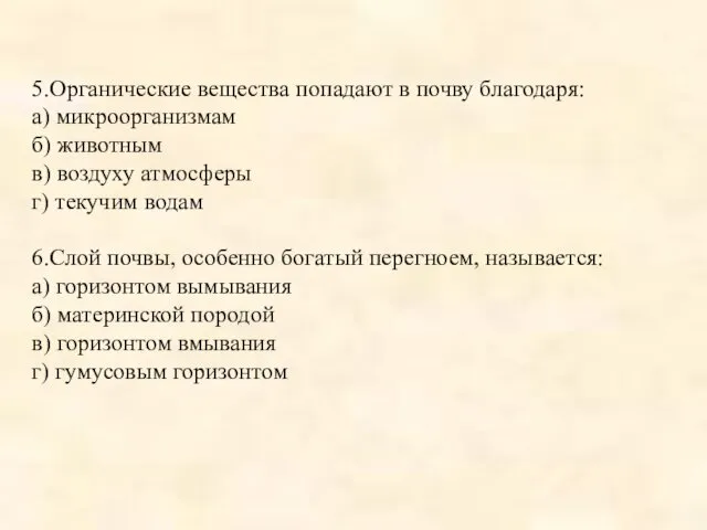 5.Органические вещества попадают в почву благодаря: а) микроорганизмам б) животным в)