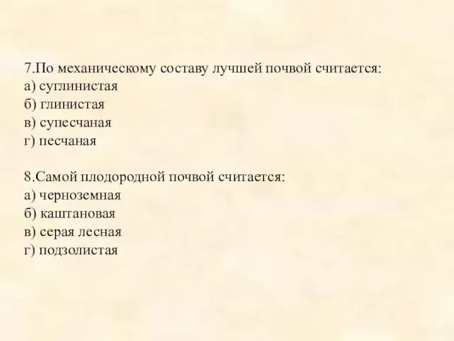 7.По механическому составу лучшей почвой считается: а) суглинистая б) глинистая в)