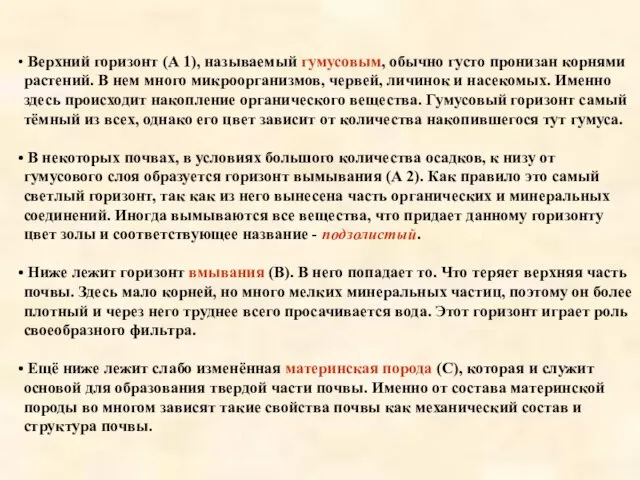 Верхний горизонт (А 1), называемый гумусовым, обычно густо пронизан корнями растений.