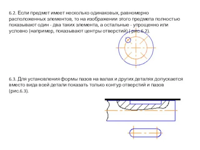 6.2. Если предмет имеет несколько одинаковых, равномерно расположенных элементов, то на