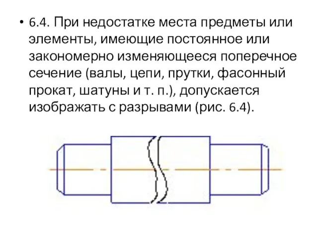 6.4. При недостатке места предметы или элементы, имеющие постоянное или закономерно