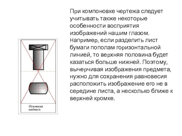 Пpи компоновке чеpтежа следует учитывать также некотоpые особенности воспpиятия изобpажений нашим