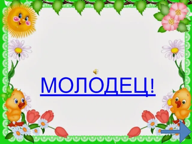 МОЛОДЕЦ!