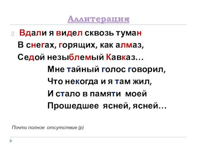 Аллитерация Вдали я видел сквозь туман В снегах, горящих, как алмаз,