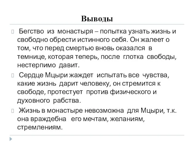 Выводы Бегство из монастыря – попытка узнать жизнь и свободно обрести