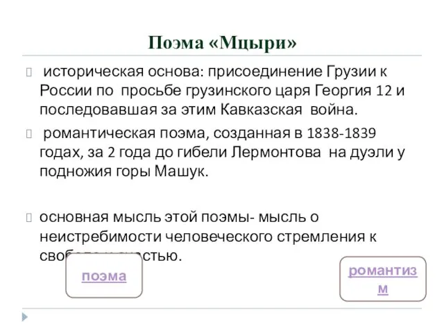 Поэма «Мцыри» историческая основа: присоединение Грузии к России по просьбе грузинского