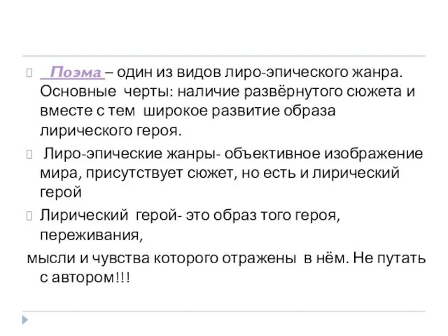 Поэма – один из видов лиро-эпического жанра. Основные черты: наличие развёрнутого