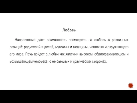 Любовь Направление дает возможность посмотреть на любовь с различных позиций: родителей