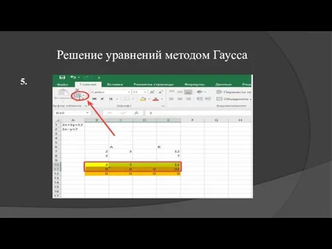 Решение уравнений методом Гаусса 5.