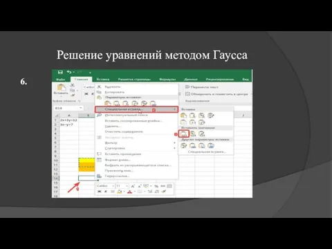 Решение уравнений методом Гаусса 6.