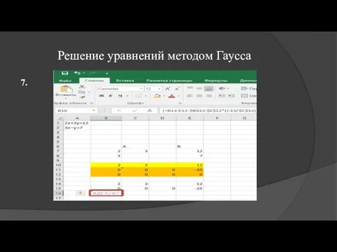 Решение уравнений методом Гаусса 7.