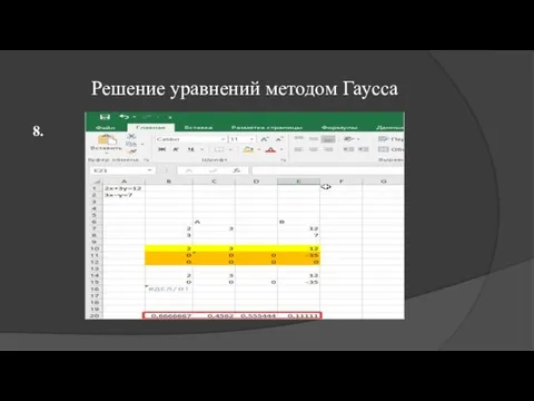 Решение уравнений методом Гаусса 8.