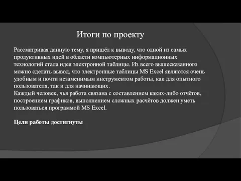 Итоги по проекту Рассматривая данную тему, я пришёл к выводу, что