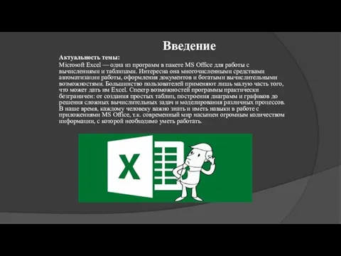 Введение Актуальность темы: Microsoft Excel — одна из программ в пакете