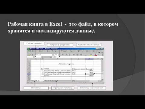 Рабочая книга в Excel - это файл, в котором хранятся и анализируются данные.