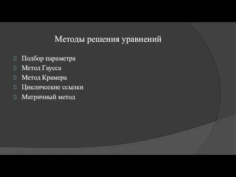 Методы решения уравнений Подбор параметра Метод Гаусса Метод Крамера Цикличсекие ссылки Матричный метод