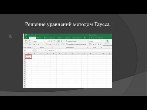 Решение уравнений методом Гаусса 1.