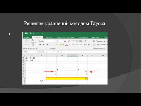 Решение уравнений методом Гаусса 3.