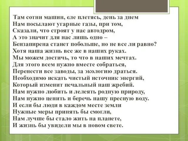 Там сотни машин, еле плетясь, день за днем Нам посылают угарные