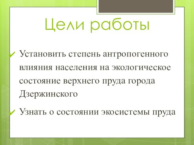 Цели работы Установить степень антропогенного влияния населения на экологическое состояние верхнего