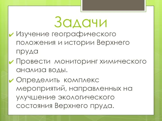 Задачи Изучение географического положения и истории Верхнего пруда Провести мониторинг химического