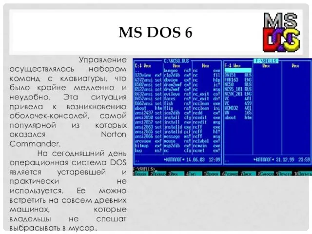 MS DOS 6 Управление осуществлялось набором команд с клавиатуры, что было