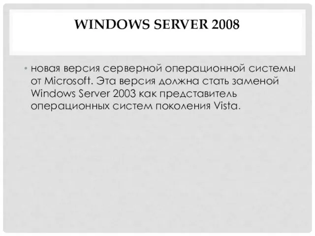 WINDOWS SERVER 2008 новая версия серверной операционной системы от Microsoft. Эта