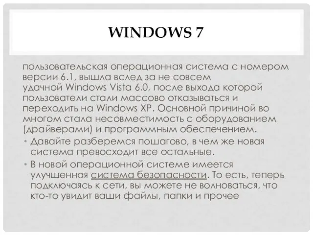 WINDOWS 7 пользовательская операционная система с номером версии 6.1, вышла вслед