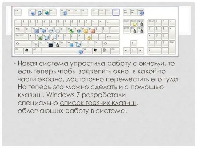 Новая система упростила работу с окнами, то есть теперь чтобы закрепить