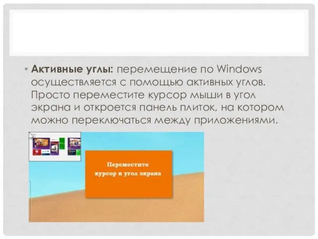 Активные углы: перемещение по Windows осуществляется с помощью активных углов. Просто