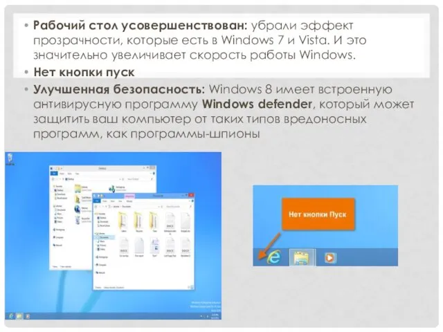 Рабочий стол усовершенствован: убрали эффект прозрачности, которые есть в Windows 7