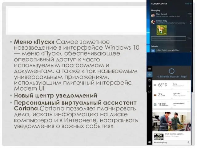 Меню «Пуск» Самое заметное нововведение в интерфейсе Windows 10 — меню
