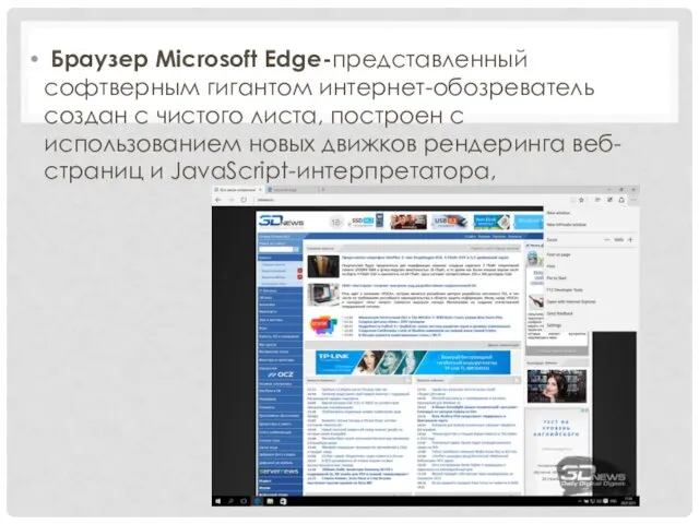 Браузер Microsoft Edge-представленный софтверным гигантом интернет-обозреватель создан с чистого листа, построен