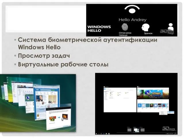 Система биометрической аутентификации Windows Hello Просмотр задач Виртуальные рабочие столы