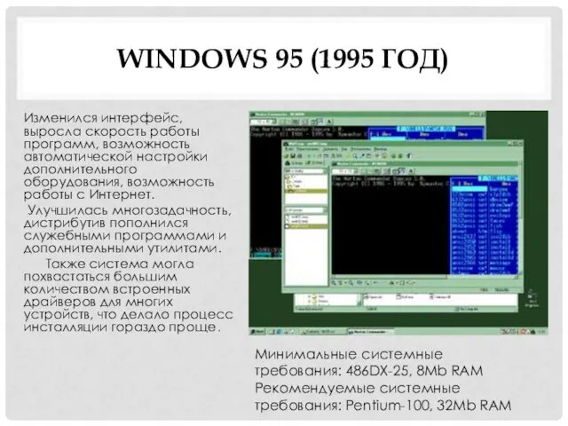 WINDOWS 95 (1995 ГОД) Изменился интерфейс, выросла скорость работы программ, возможность