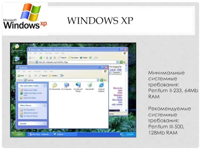 WINDOWS XP Минимальные системные требования: Pentium II-233, 64Mb RAM Рекомендуемые системные требования: Pentium III-500, 128Mb RAM